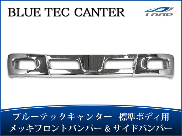 三菱ふそう トラック パーツ ブルーテックキャンター FBA FEA/B/C 標準 ボディ用 メッキフロントバンパー メッキサイドバンパー セット H22.11〜 車用品 カー用品 トラック用品 車パーツ トラックパーツ ガーニッシュ 部品 キャンター カスタム パーツ メッキ バンパー