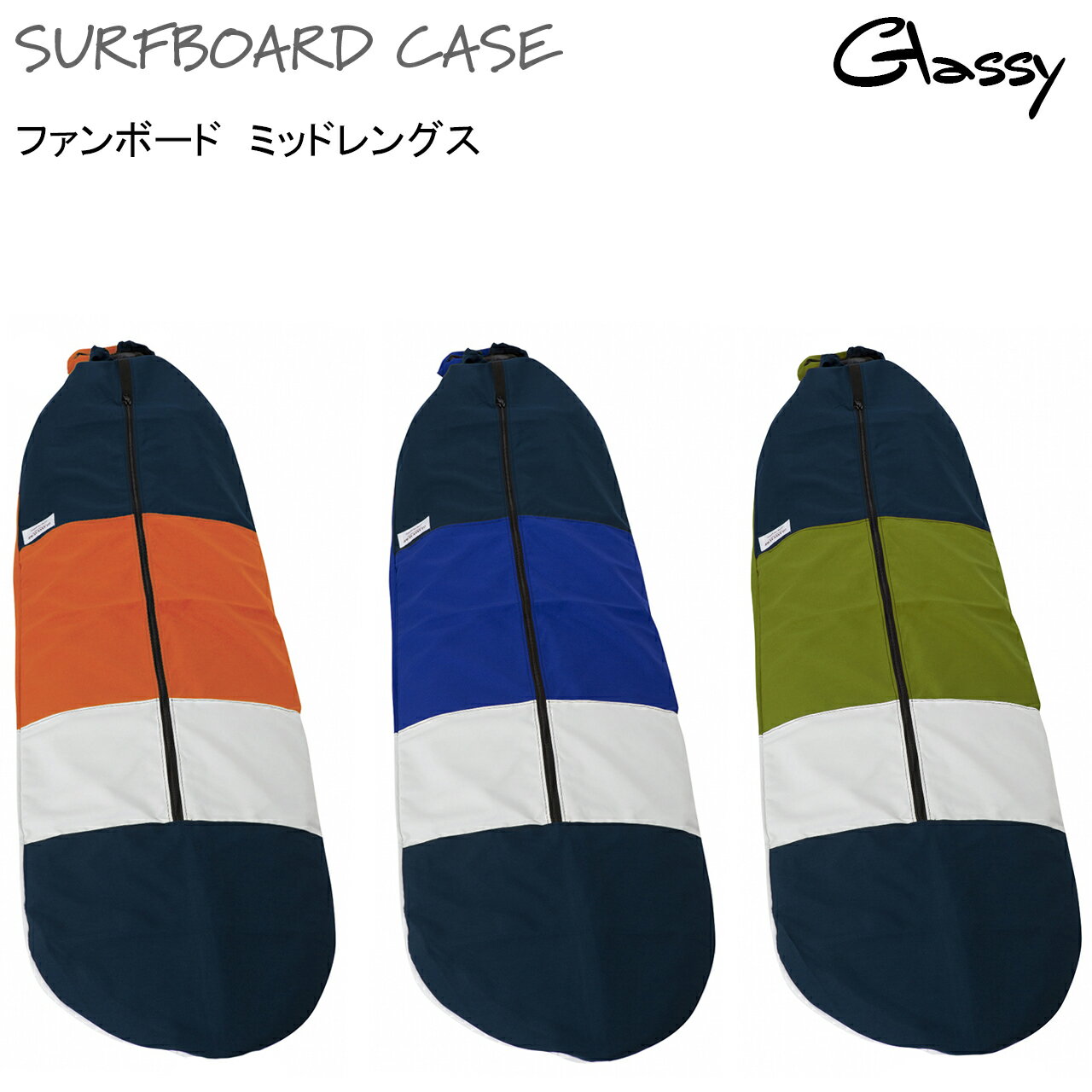 サーフボードケース サーフィン ボードケース ソフトケース サーフボードカバー ファンボード ミッドレングス ニットケース より出入れしやすい 裏地あり GLASSY グラッシー