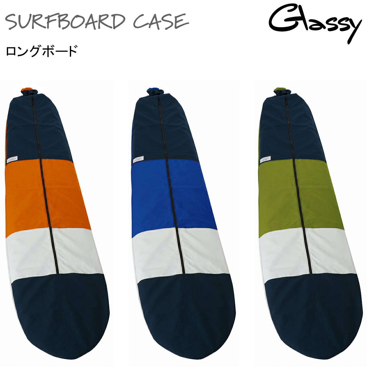 サーフボードケース サーフィン ボードケース ソフトケース サーフボードカバー ロングボード ロング ニットケース より出入れしやすい 裏地あり GLASSY グラッシー