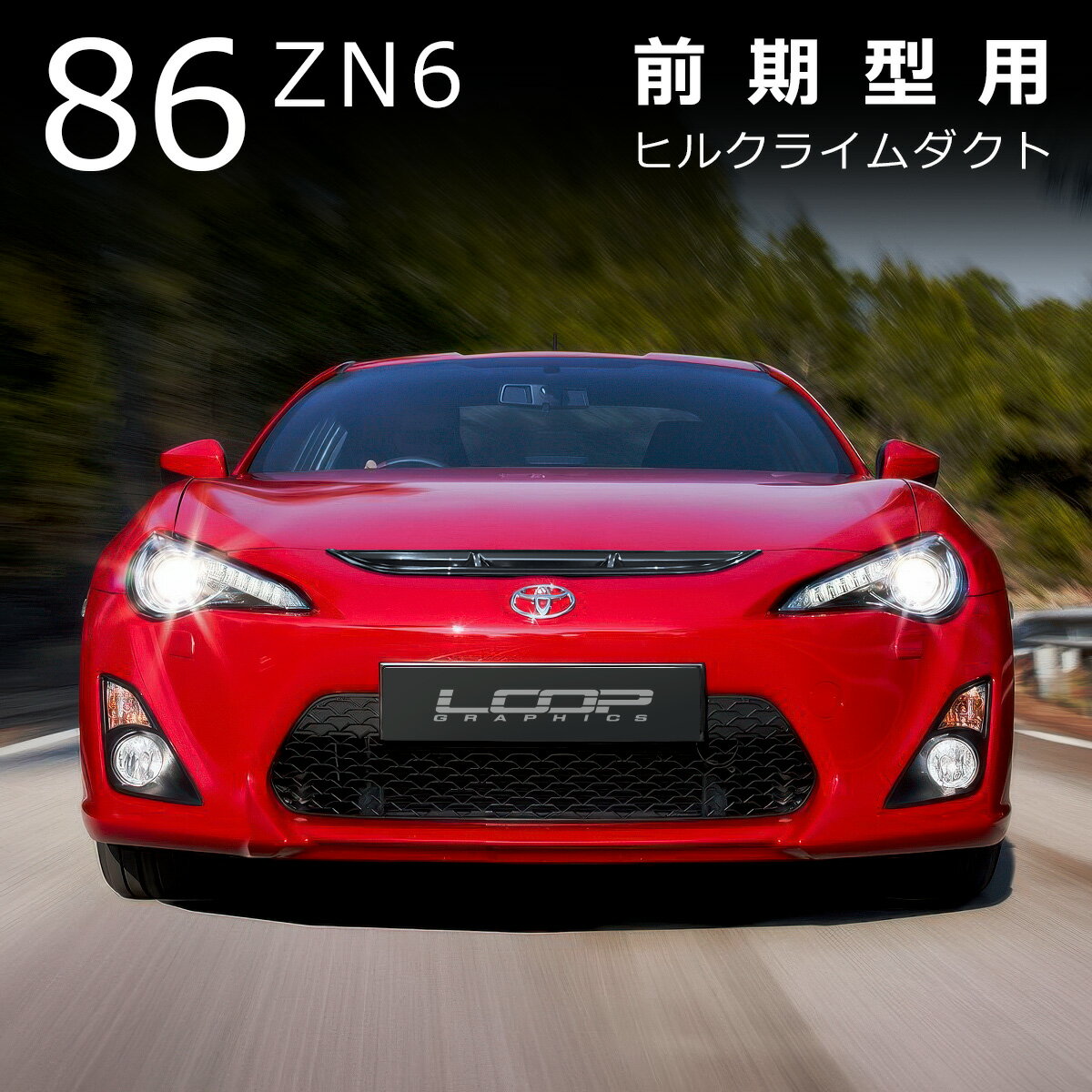 楽天市場】トヨタ 86 zn6（グリル｜外装・エアロパーツ）：パーツ<車