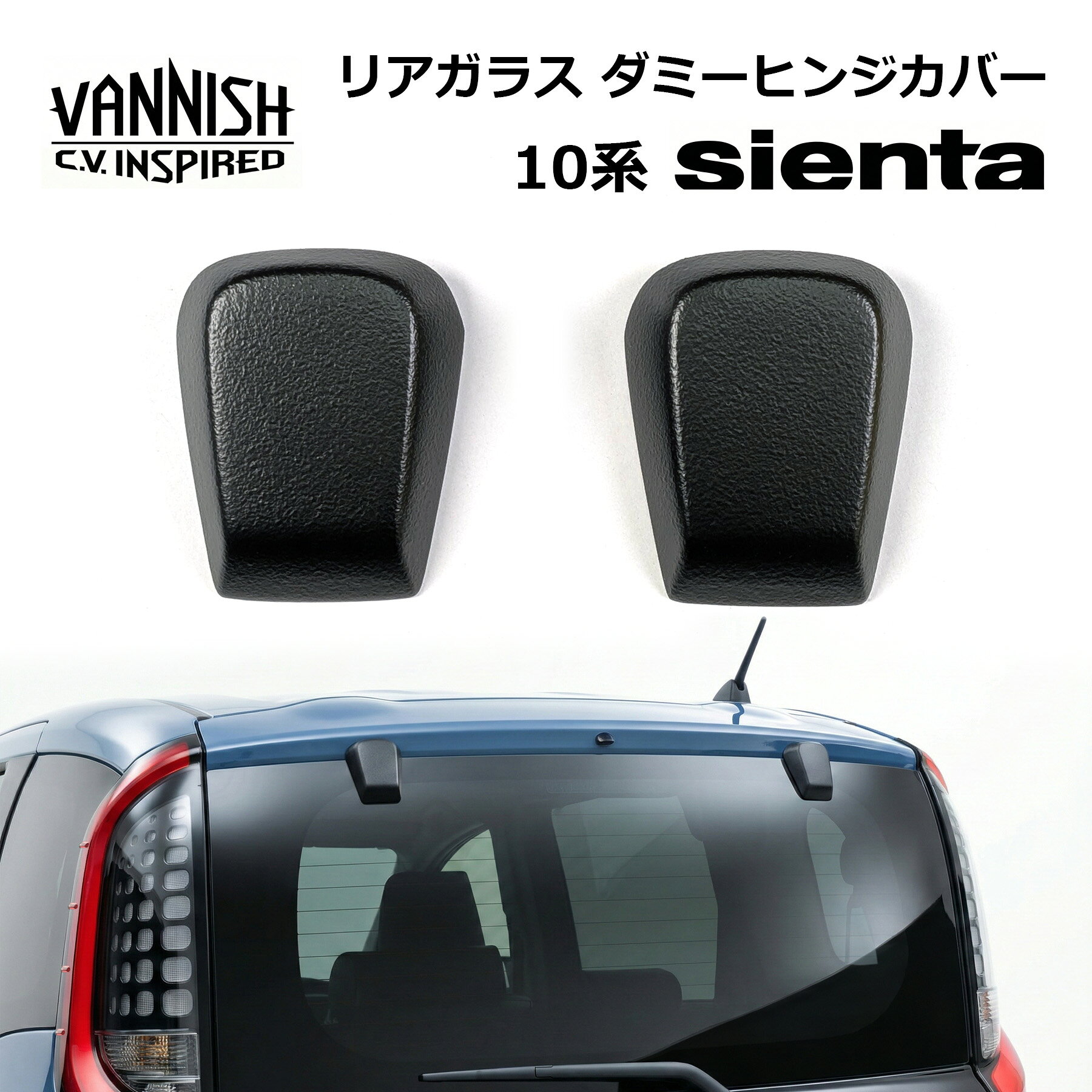 VANNISH バニッシュ リアガラス ダミーヒンジ 10シエンタ 跳ね上げガラスハッチ風（10系 ヒンジカバー ガーニッシュ アクセサリー エアロパーツ リアハッチ エンブレム 外装 小物 ドレスダウン チープアップ アウトドア カスタム MXPL10G MXPL15G MXPC10G ループグラフィクス