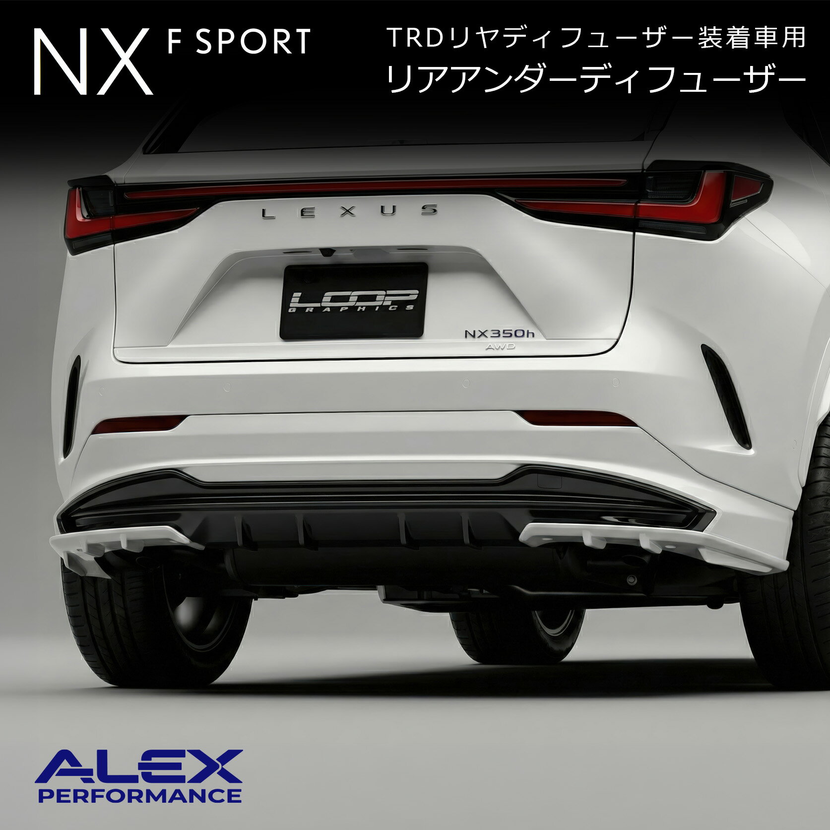 アレックスパフォーマンス リアアンダーディフューザー LEXUS NX450h+/NX350h/NX350 F SPORT (20系) TRDリヤディフューザー装着車専用 ※未塗装品（エアロパーツ リアスポイラー ボディパーツ レクサスNX Fスポーツ TRDエアロ 外装 パーツ カスタム DIY ループグラフィクス
