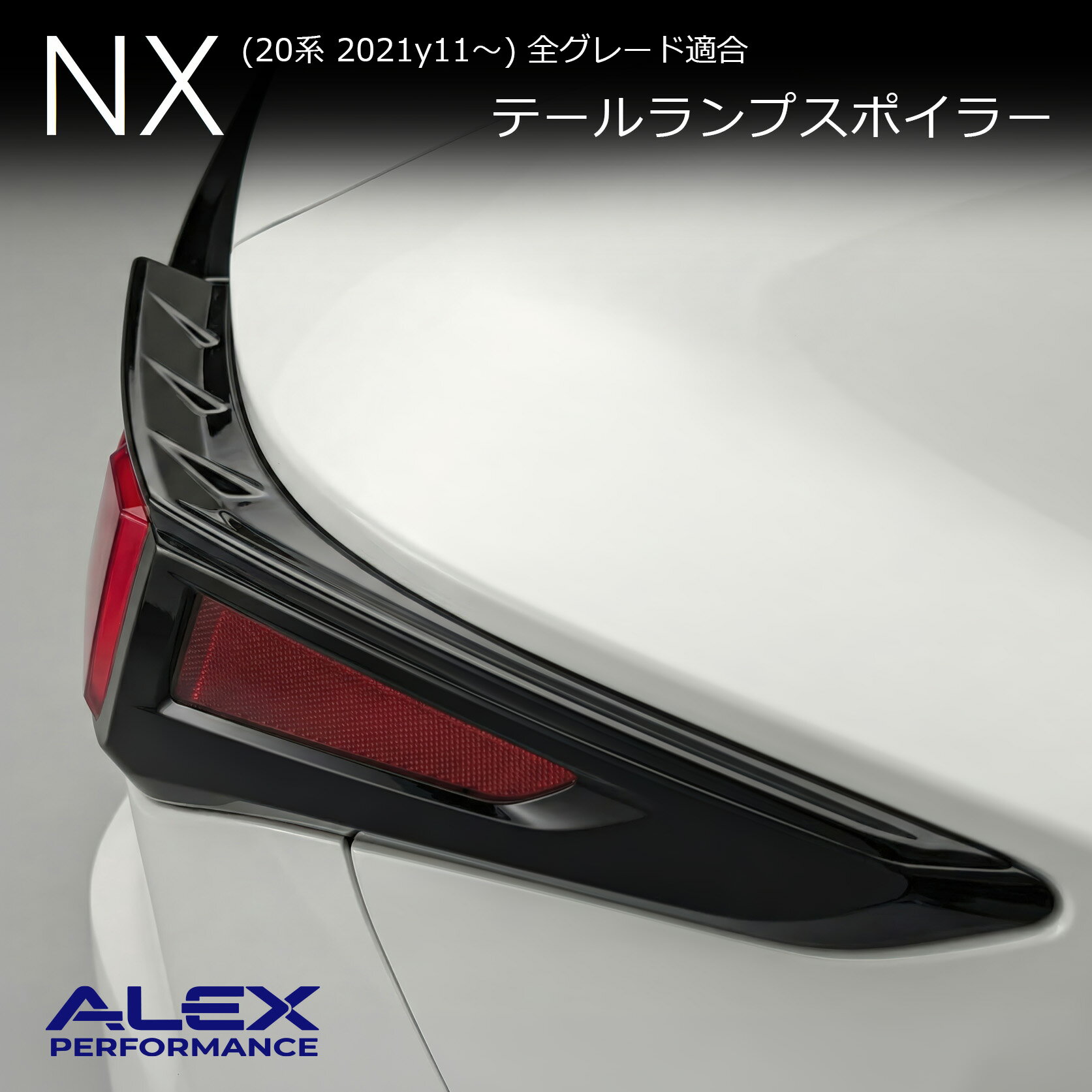 アレックスパフォーマンス テールランプスポイラー LEXUS NX (20系) 全グレード適合 ※未塗装品（エアロパーツ リアスポイラー ゲートスポイラー カナード ボディパーツ レクサスNX Fスポーツ バージョンL オーバートレイル 外装 パーツ カスタム DIY ループグラフィクス