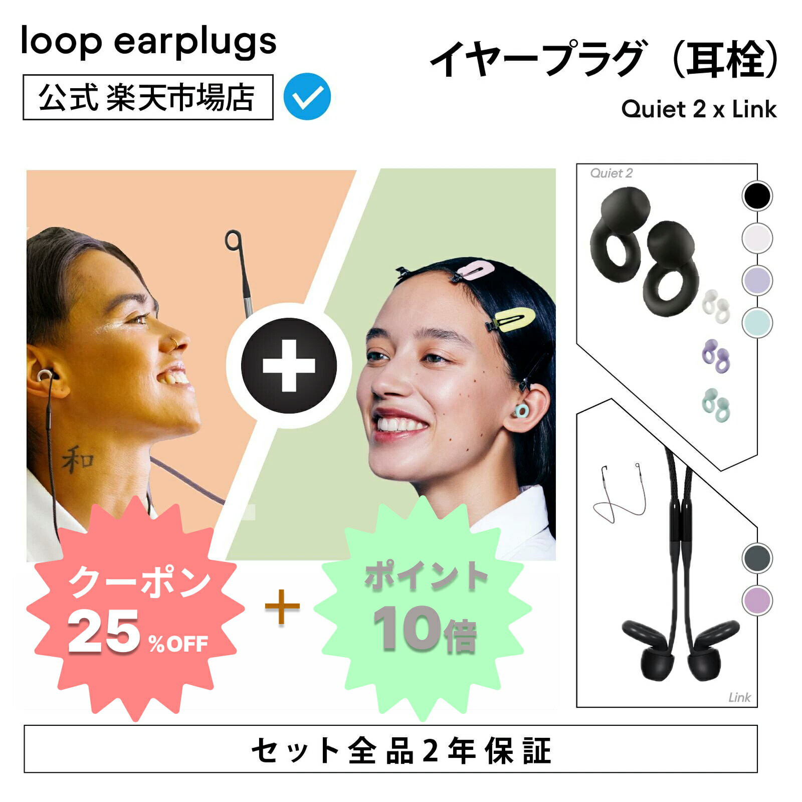 【スーパーSALE25%OFF】【お買い得セット】Loop Quiet 2 クワイエット2 x Loop Link【Loop ループ 公式】イヤープラグ 耳栓 送料無料 2年保証 30日間返品OK ソフトシリコン おしゃれ 水洗い 乗り物 睡眠 高性能 軽量 遮音 防音 旅行 機内 勉強 集中