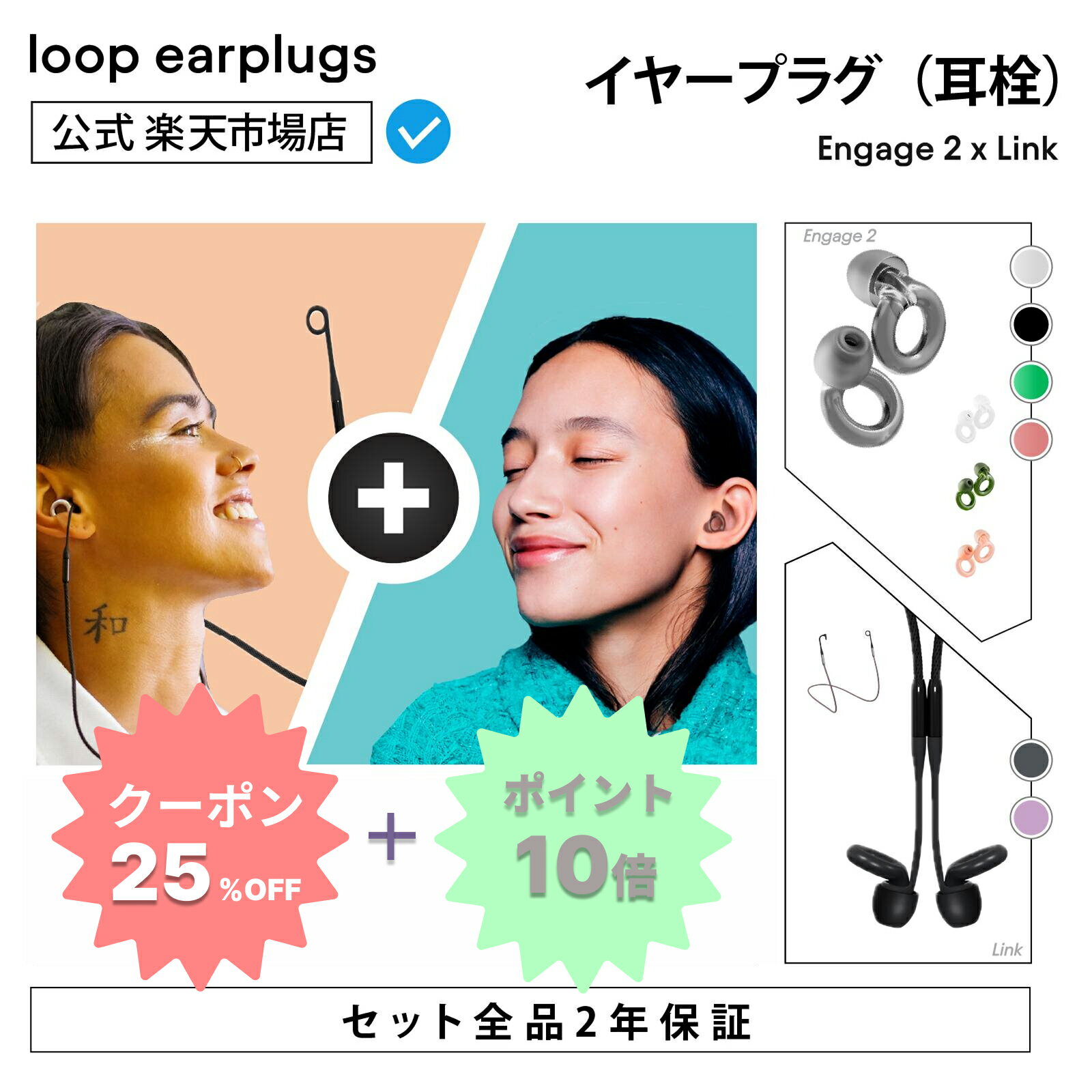 【スーパーSALE25%OFF】【お買い得セット】Loop Engage 2 エンゲージ2 x Loop Link【Loop ループ 公式】イヤープラグ 耳栓 みみせん 送料無料 2年保証 30日間返品OK クリア 会話 育児 社交 明瞭 リラックス 聴覚保護 おしゃべり シリコン