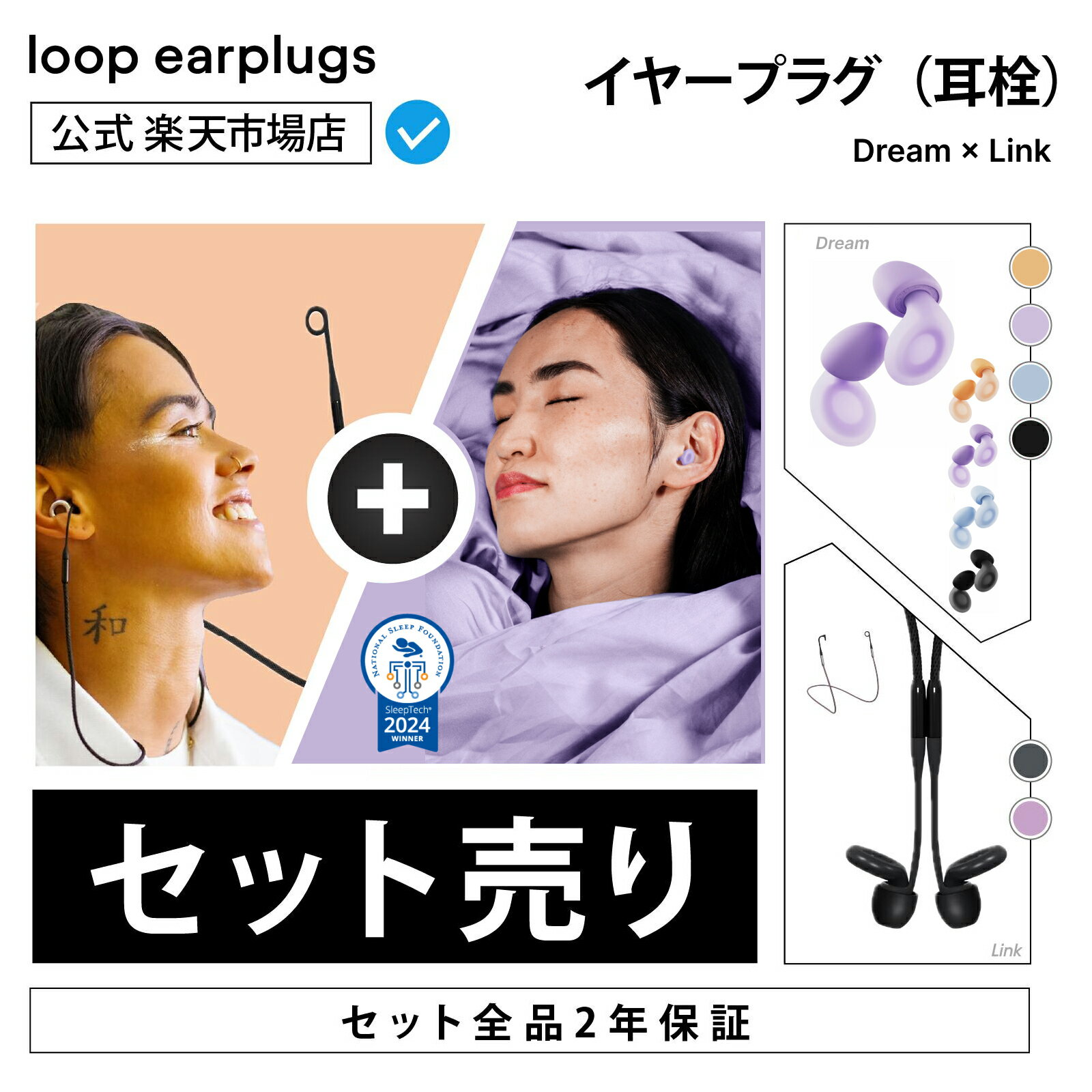 【お買い得セット】Loop Dream ドリーム x Loop Link【Loop ループ 公式】イヤープラグ 耳栓 みみせん 送料無料 2年保証 30日間返品OK モード切替 遮音 睡眠 リラックス 集中 育児 会話 イベント スポーツ観戦 フェス シリコン