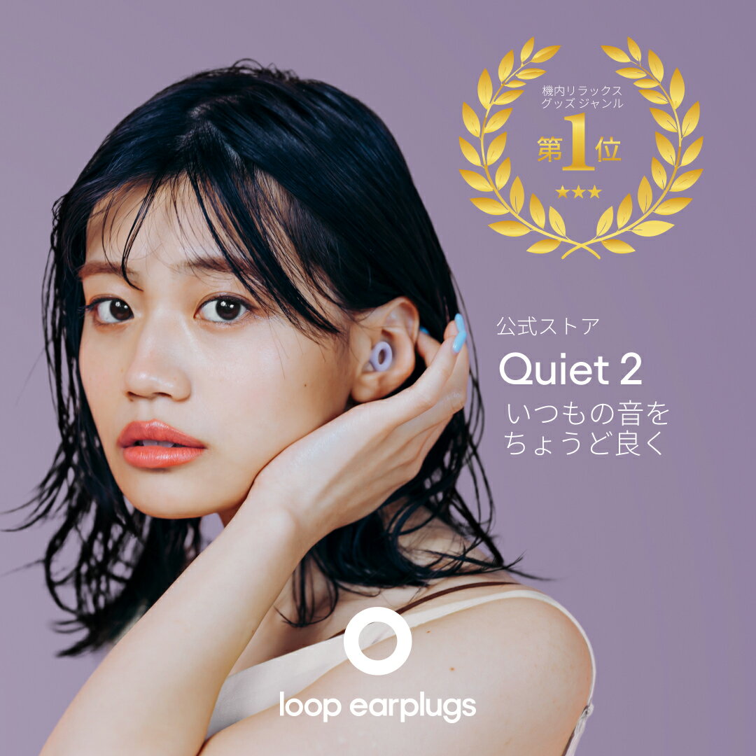 Loop Quiet 2 クワイエット2【Loop ループ 公式】イヤープラグ 耳栓 送料無料 2年保証 30日間返品OK ソフトシリコン おしゃれ 水洗い 乗り物 睡眠 高性能 軽量 遮音 防音 旅行 機内 勉強 集中 仕事 読書 受験 育児