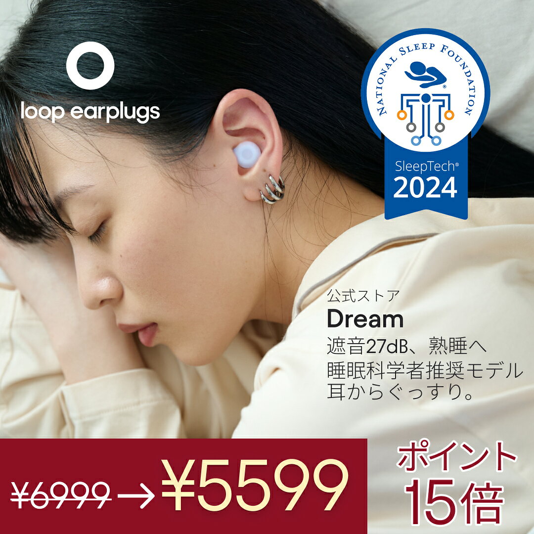 耳栓 睡眠用 Loop Dream ループ ドリーム 27dB 遮音 いびき対策 安眠 横向き寝 痛くない 睡眠専用 イヤープラグ シリコン 防音 聴覚過敏 HSP 快眠 繰り返し使える 2年保証 30日返品OK 送料無料