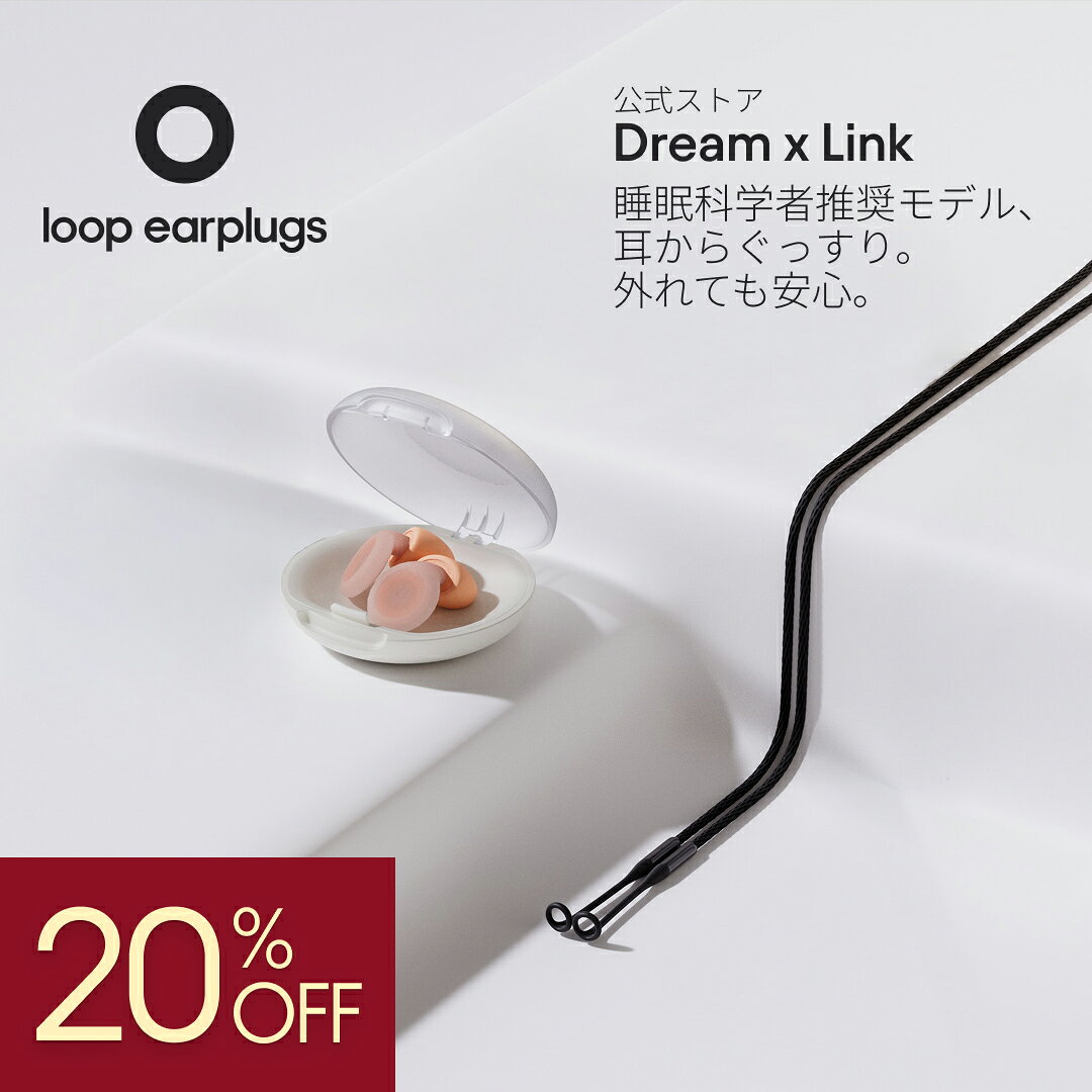 【スマートパック】耳栓 睡眠 最強 Loop Dream + Link ループ ドリーム リンク 27dB 紛失防止コード付 安眠 いびき 横向き寝 旅行 送料無料 2年保証
