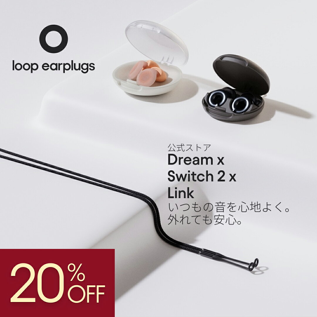 【エッセンシャルセット】耳栓 Loop デイリーフルサポート Dream + Switch 2 + Link 27dB + 20-26dB 3段階切替 紛失防止 ループ 送料無料 2年保証