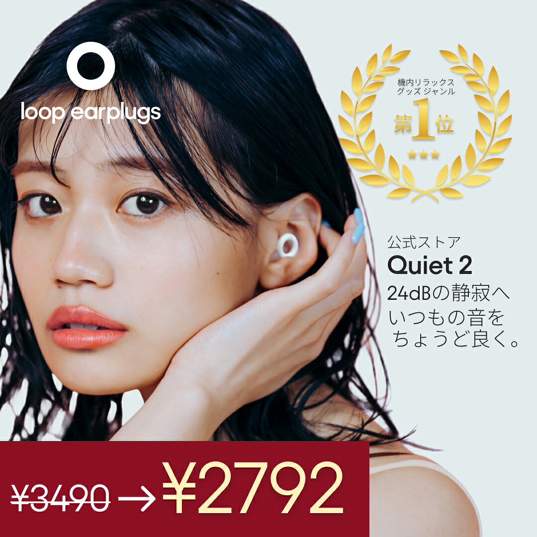 耳栓 睡眠用 Loop Quiet 2 ループ クワイエット2 イヤープラグ 防音 遮音 いびき対策 安眠 シリコン 横向き寝 飛行機 旅行 勉強 集中 HSP 聴覚過敏 繰り返し使える 2年保証 30日返品OK 送料無料