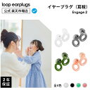 Loop Engage 2 エンゲージ2【Loop ループ 公式】イヤープラグ 耳栓 みみせん 送料無料 2年保証 30日間返品OK 透明 クリアトーン 会話 おしゃれ 育児 子育て 社交 明瞭 遮音 リラックス 聴覚保護 遮断 おしゃべり ウォッシャブル