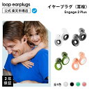 Loop Engage 2 Plus エンゲージ2 プラス【Loop ループ 公式】イヤープラグ 耳栓 みみせん 送料無料 2年保証 30日間返品OK 透明 クリアトーン 会話 おしゃれ 育児 子育て 明瞭 遮音 リラックス 聴覚保護 遮断 ウォッシャブル