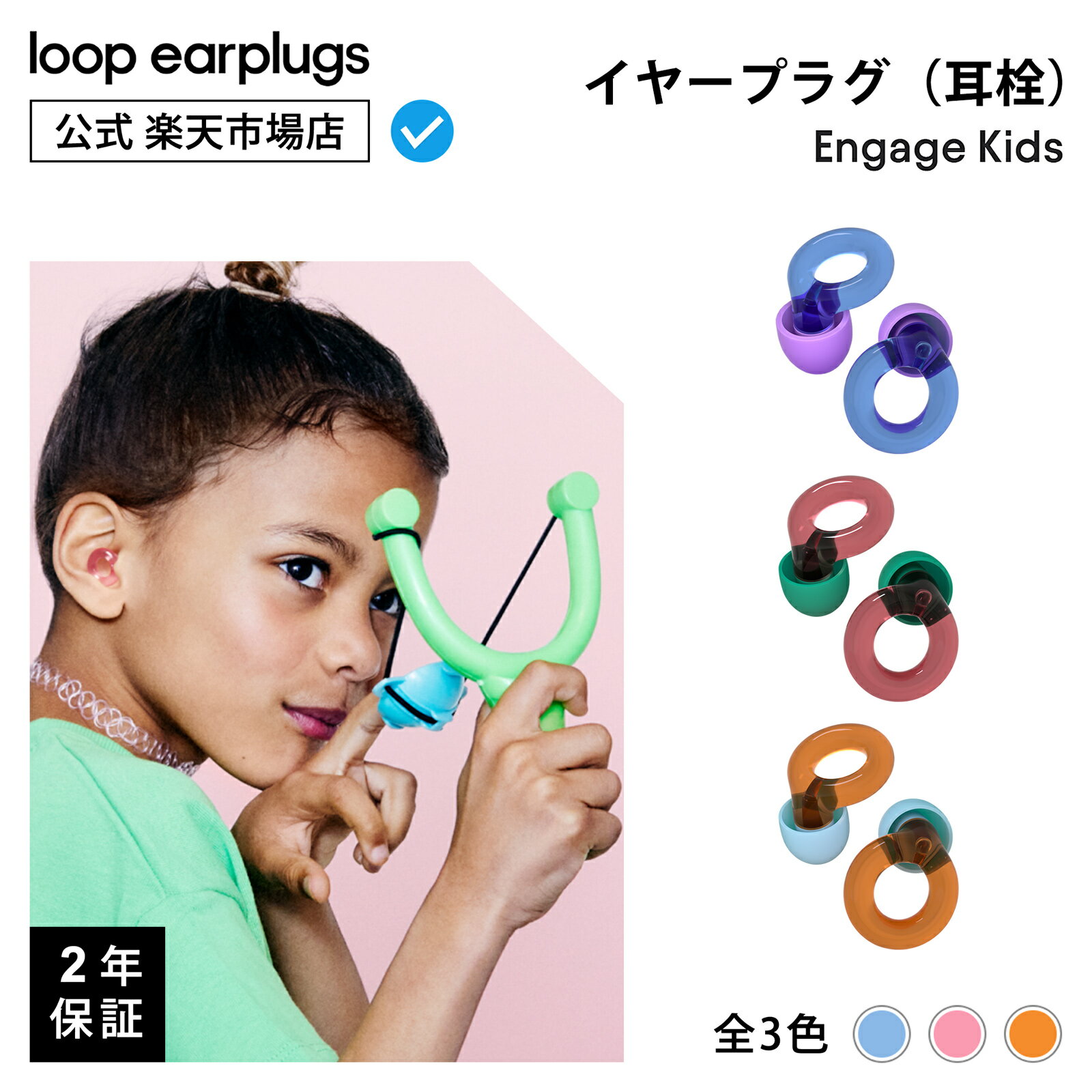 【楽天スーパーSALE20％OFF】【楽天P5倍！】Loop Engage Kids エンゲージ キッズ【Loop ループ 公式】イヤープラグ 耳栓 みみせん 子供用 キッズ 送料無料 2年保証 30日間返品OK 集中力アップ 小さいサイズ 騒音 ソフトシリコン 水洗い 旅行 機内 勉強 受験 読書