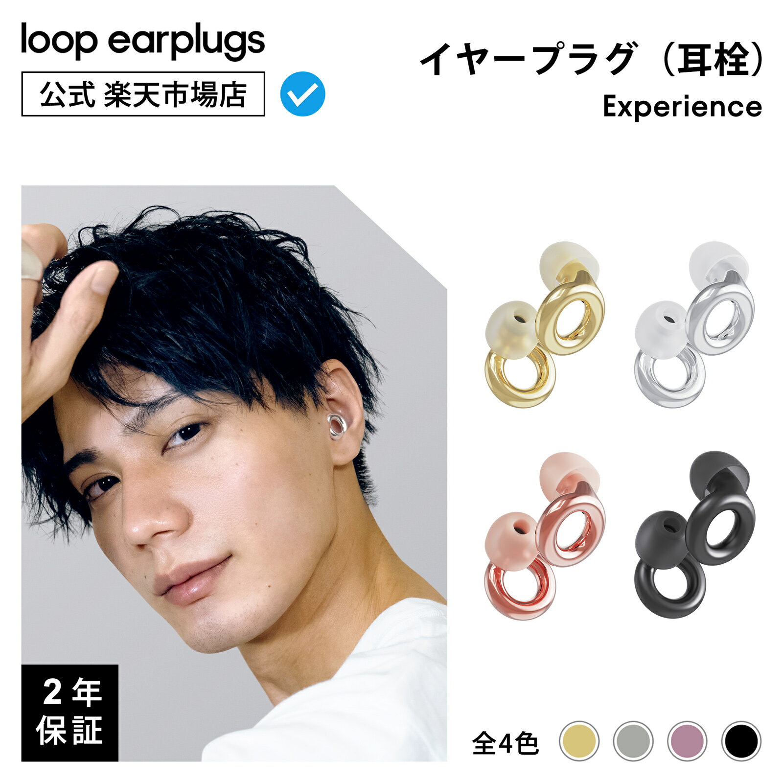 【楽天スーパーSALE20％OFF】【楽天P5倍！】Loop Experience エクスペリエンス【Loop ループ 公式】イヤープラグ 耳栓 みみせん 送料無料 2年保証 30日間返品OK メタリック 遮音 聴覚保護 おしゃれ ライブ コンサート 音楽 イベント フェス スポーツ観戦 集中 バイク