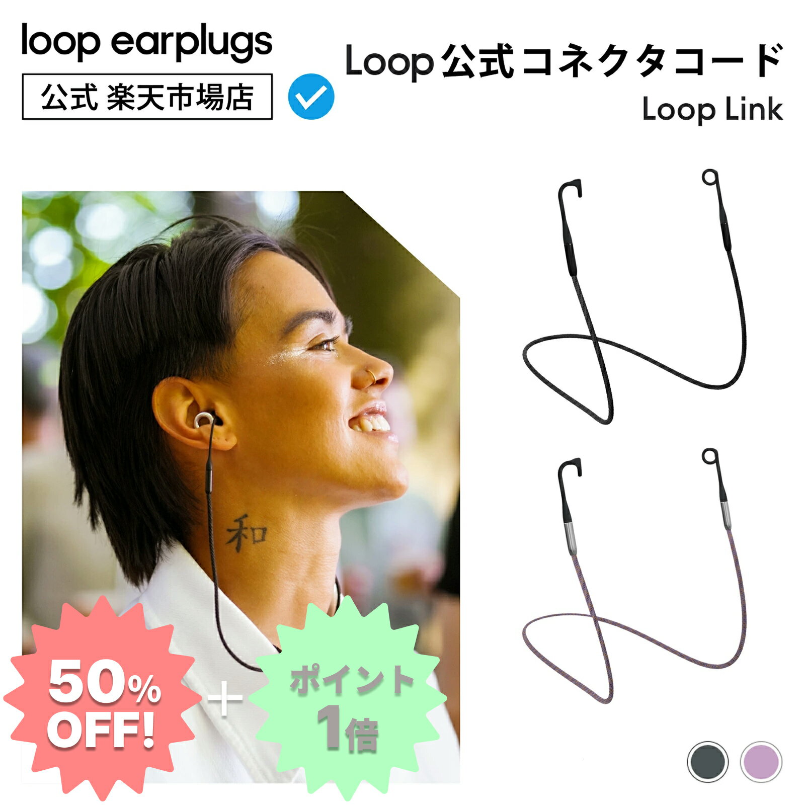 【スーパーSALE50%OFF】Loop Link リンク コネクタコード【Loop ループ 公式】送料無料 2年保証 30日間返品OK イヤープラグ 耳栓 みみせん 外出用 運動 ライブ イベント 旅行 勉強 集中 受験生 受験 移動 飛行機 育児 携帯 固定 おしゃれ