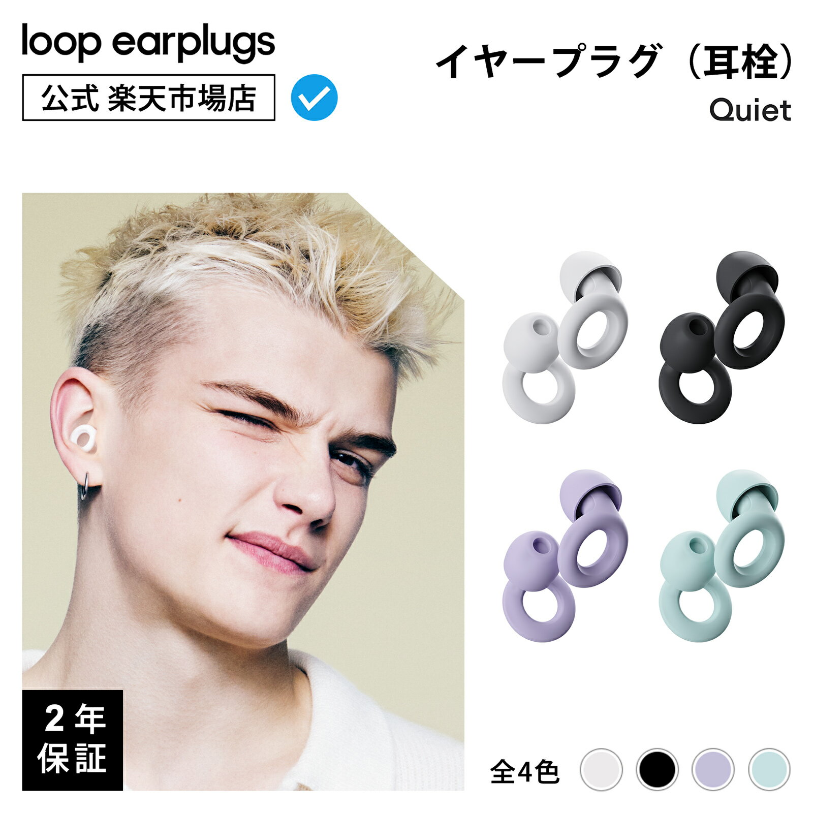 【開店セール10％OFF】【楽天P5倍！】Loop Quiet クワイエット【Loop ループ 公式】イヤープラグ 耳栓 みみせん 送料無料 2年保証 30日間返品OK ソフトシリコン おしゃれ 水洗い 丸洗い 乗り物 軽量 遮音 防音 旅行 機内 飛行機 勉強 集中 仕事 読書 受験 移動 育児