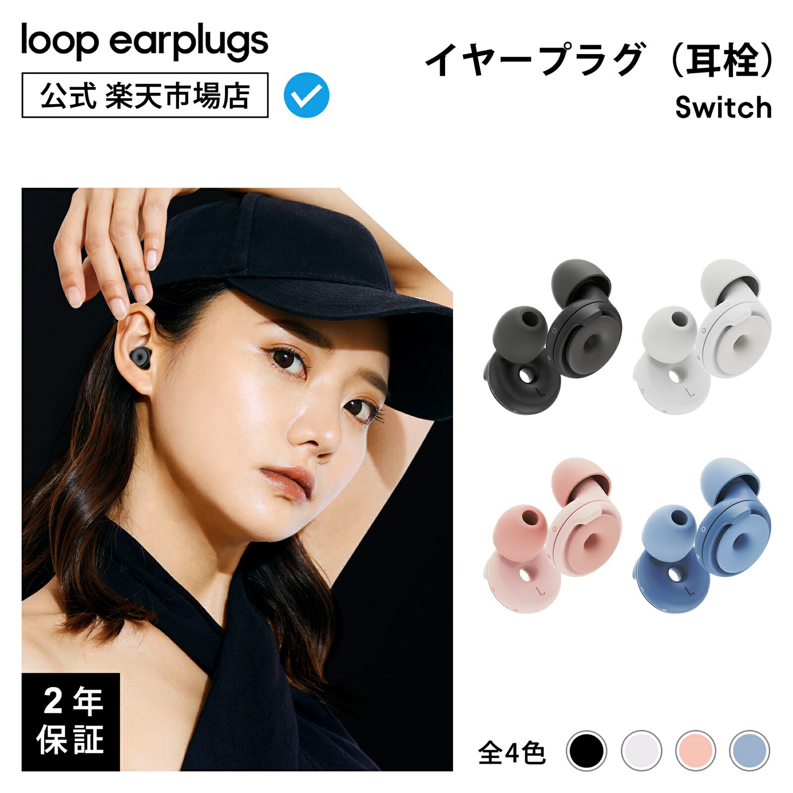 【楽天スーパーSALE20％OFF】【楽天P5倍！】Loop Switch スイッチ【Loop ループ 公式】イヤープラグ 耳栓 みみせん 送料無料 2年保証 30日間返品OK モード切替 おしゃれ 遮音 リラックス 乗り物 集中 育児 子育て 会話 音楽 イベント フェス スポーツ観戦