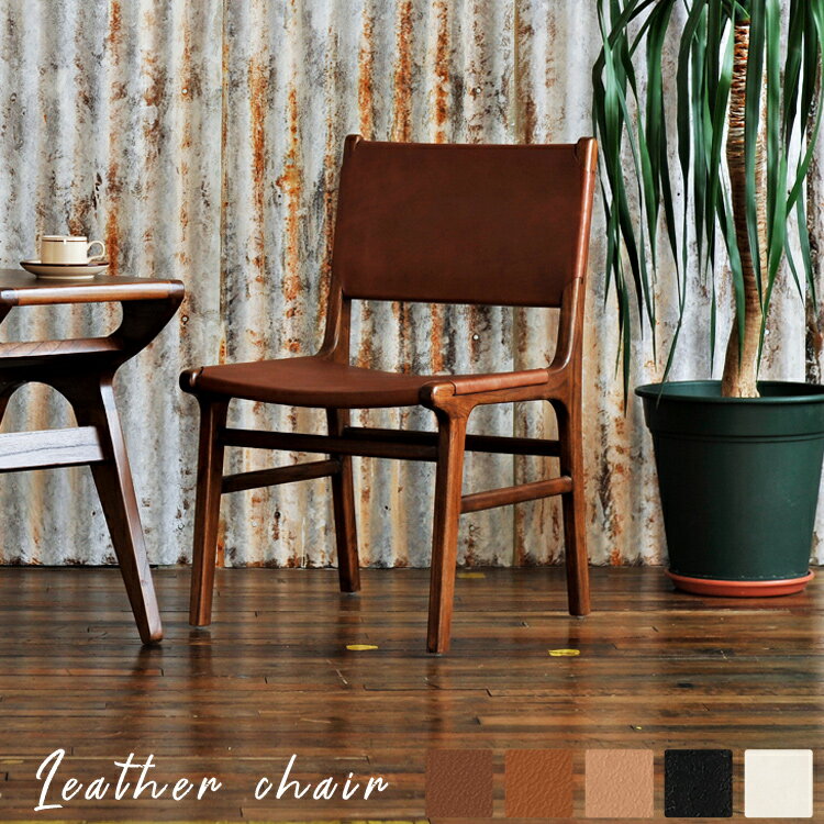 レザーチェア 本革チェア パーソナルチェア レザー リビングチェア ダイニングチェア チーク チェアー ..