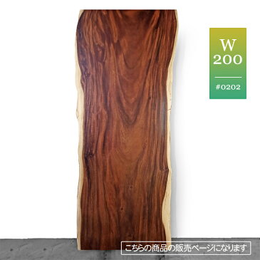 一枚板 無垢 ダイニング テーブル 木製 おしゃれ 食卓テーブル 無垢材 天板 ローテーブル カウンター 木製 カフェ 天然木 耳家具 リビングテーブル 一枚板家具 リビング 食卓 テーブルのみ 単品 モンキーポッド スワール 机 高級 天板厚6cm 幅200cm 【JBT01-W200-0202】