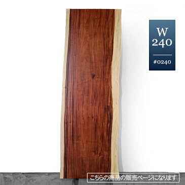一枚板 無垢 ダイニング テーブル 木製 おしゃれ 食卓テーブル 無垢材 天板 ローテーブル カウンター 木製 カフェ 天然木 耳家具 リビングテーブル 一枚板家具 リビング 食卓 テーブルのみ 単品 モンキーポッド スワール 机 高級 天板厚6cm 幅240cm 【JBT01-W240-0240】
