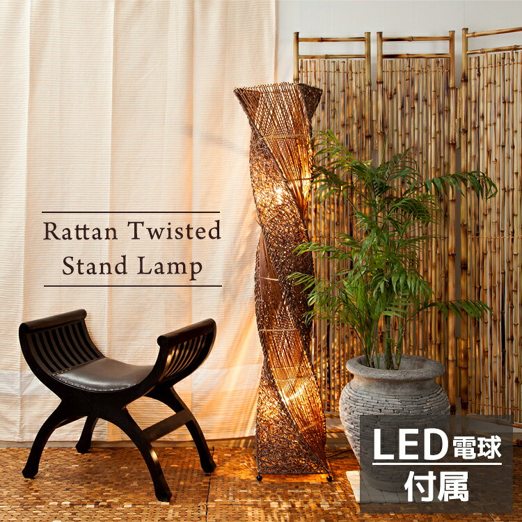 アジアン 間接照明 置き型 籐 アジアンランプ バリ風 ライト 照明 バリ風 ライト 間接照明 床置き 照明器具 籐製 ラタン アタ リビング ダイニング 寝室 和室 和モダン おしゃれ オシャレ アジアン バリ 雑貨 ランプ アジアン雑貨 LED【48833】