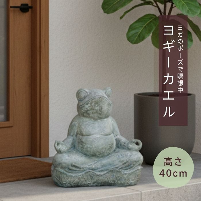 カエルの置物 フロッグ かえる 蛙 オブジェ ヨガ ポーズ 祈る アジアン モダン おしゃれ 【54236】イン..