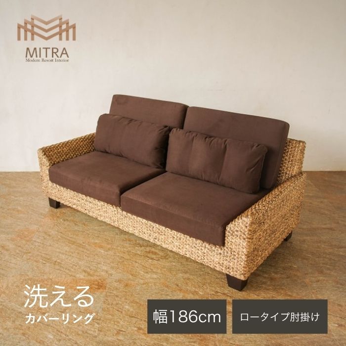 【5%オフクーポン解禁】ウォーターヒヤシンス ソファー 3人掛けソファ アジアン家具 マホガニー バリ ..