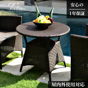 ラタン調 ガーデンテーブル ラタン ガーデン テーブル 雨ざらし 屋外 屋外家具 丸 ラウンド テラス ベランダ バルコニー カフェ バー アジアン バリ リゾ...