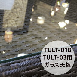 ガーデンテーブル ローテーブル TULT-01B、TULT-03 用ガラス天板 オプション 屋外 バリ アジアン リゾート インテリア おしゃれ モダン ［tuban トゥバン］ 【TULT-01B-GL】インテリア・寝具・収納 テーブル用部品