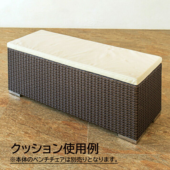 専用 クッション ガーデンチェア TUC-07 ベンチチェア ガーデンベンチ 屋外 ラタン ベンチ ラタンチェア 人工ラタン ラタン調 チェア ガーデンファニチャー ガーデン チェア ベンチ 庭 椅子 イス ガーデンチェア テラス ベランダ バルコニー［tuban トゥバン］【TUC-07-CN】 3