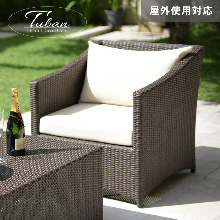 【最大10%オフクーポン】ガーデンソファ ラタン調 ガーデンチェア ラタン ソファ ガーデン家具 屋外家具 アジアン家具 ガーデンファニチャー ラタンチェア ガーデン テラス ベランダ バルコニー 屋外 庭 バリ風 ソファー 椅子 イス チェア 雨ざらし アジアン バ