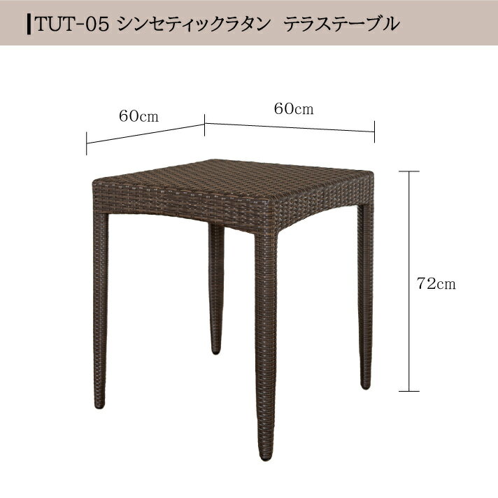 トゥバンラタンテラステーブルテラスシンセティックラタン屋外完成品(カフェテーブル家具人工ラタンアジアンバリリゾートインテリアおしゃれモダンセミオーダー対応)【TUT-05】