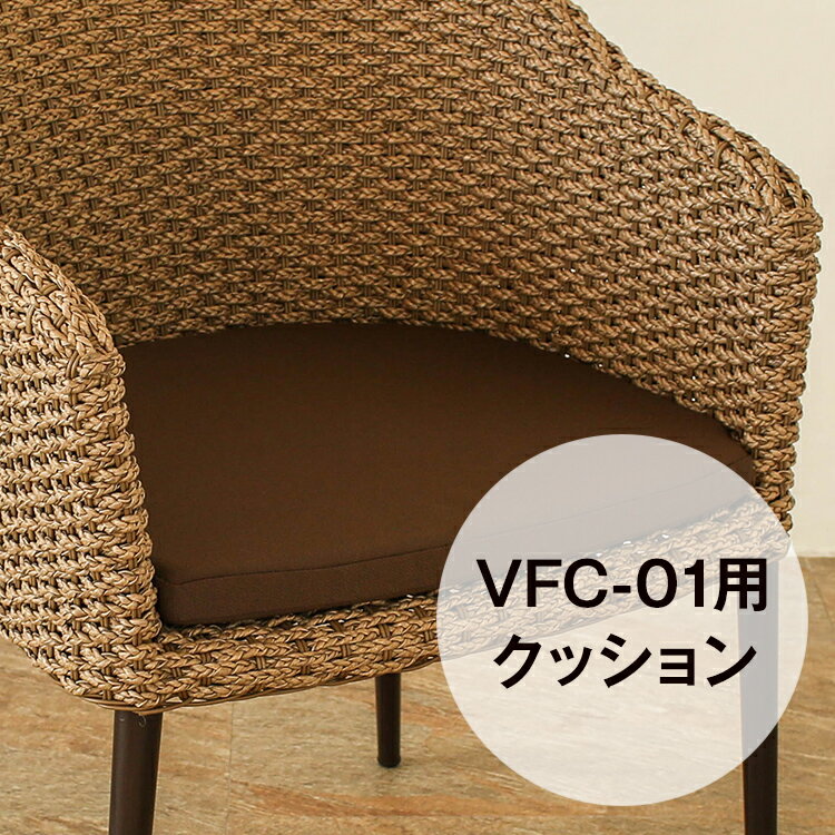 専用クッション ガーデンチェア VFC-01 別売り 屋外対応 アウトドアクッション ［VALEN ヴァレン］【VFC-01-CN】 イス ラウンジチェア ブラウン 夏 横幅：60 〜 69．9cm 奥行き：60 高さ：40 49．9cm 化学繊維