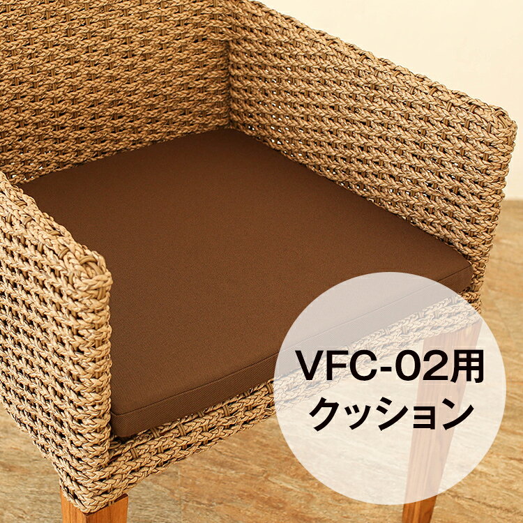 Personal Chairs - 専用クッション ガーデンチェア VFC-02 別売り 屋外対応 アウトドアクッション ［VALEN ヴァレン］【VFC-02-CN】インテリア・寝具・収納 イス ラウンジチェア パーソナルチェア