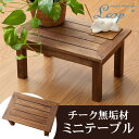 チークミニテーブル(アジアン テーブル ミニテーブル ローテーブル 花台 アジアン家具 雑貨 バリ リゾート おしゃれ 木製 無垢材 ミニ アジアン雑貨 エスニック スツール サイドテーブル ソファ ウッディ 子供 小 モダン 和室 チーク材 スツールチェア)【47267】