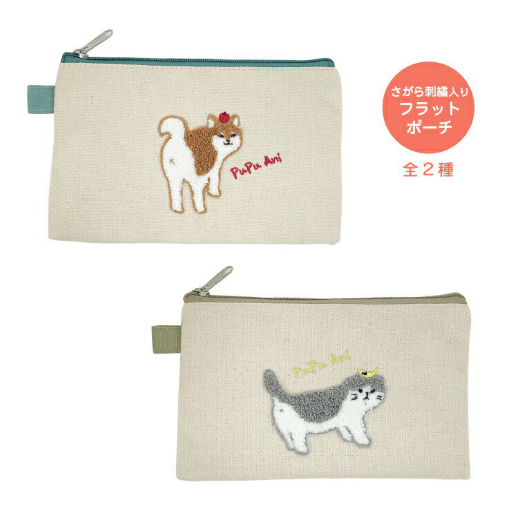 さがら刺繍 フラットポーチ ポーチ 柴犬 猫 【 メール便 OK】 帆布 ファスナー マスクポーチ 平ポーチ ゆるい 可愛い アニマル 雑貨 ネコ