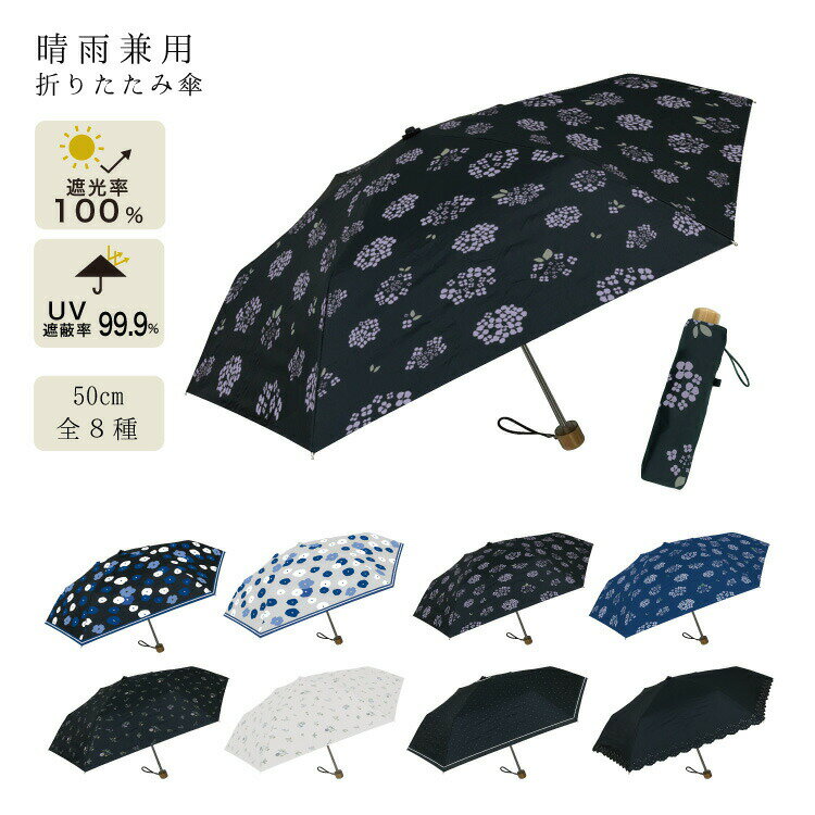 日傘 折りたたみ 晴雨兼用 晴雨兼用傘 レディース 完全遮光 折り畳み傘 折りたたみ傘 折り畳み オシャレ 可愛い uvカット 遮光 防水 花柄 紫陽花 ボタニカル レース ドット 猫 熱中症対策 晴雨傘 雨傘 UVカット プレゼント