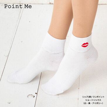 (3点購入で送料無料) Point Me リップ(唇) ワンポイント刺繍 ショートソックス (23-25cm)(日本製)(白・黒・アイボリー) ロークルーソックス レディース 靴下