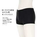 コスプレ用 ローライズ オーバーパンツ 0分丈 ナイロン素材 M-Lサイズ ブラック 黒 日本製 接触冷感 レディース スパッツ ts-907
