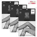 【3足セット】ASTIGU【黒】クールな漆黒 ストッキング 25デニール (S-M・M-L・L-LL) UV99%カットUPF50+ アツギ アスティーグ レデ...