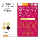 【3足組】ATSUGI STOCKING 強く丈夫で美しく ストッキング 大きいサイズ (JM-L) 後ろマチ付き ハンディパック レディース パンスト ag-...
