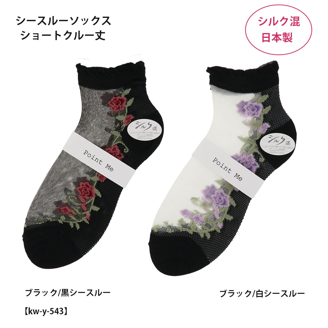 Rakuten - Point Me シルク混 シースルーソックス 蔦バラ柄 ショートクルー丈 (22-24cm) 黒 レディース テグス 靴下 日本製 kw-y-543 D1PK