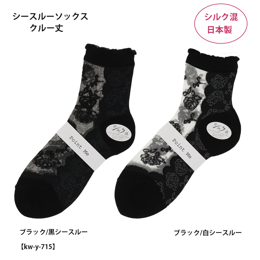 Rakuten - Point Me シルク混 シースルーソックス スパバラ柄 クルー丈 (22-24cm) 黒 レディース テグス 靴下 日本製 kw-y-715 D1PK