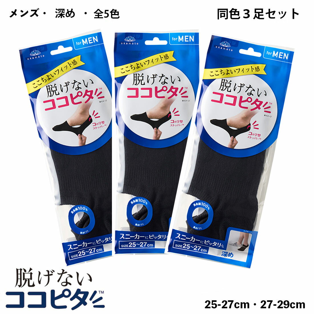 楽天靴下専門店 LOPS【3足セット】脱げないココピタ フットカバー メンズ スニーカー丈 （黒・白・グレー他全5色）（25-27cm・27-29cm） 綿素材 靴下 ソックス メール便送料無料 om-870-422-3p