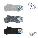 和紙心地 無地 スニーカー丈 ソックス メンズ 25-27cm 全3色 靴下