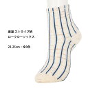 麻混 ロークルーソックス ストライプ柄 (口ゴムゆったり) 22-25cm 全3色 靴下 レディース
