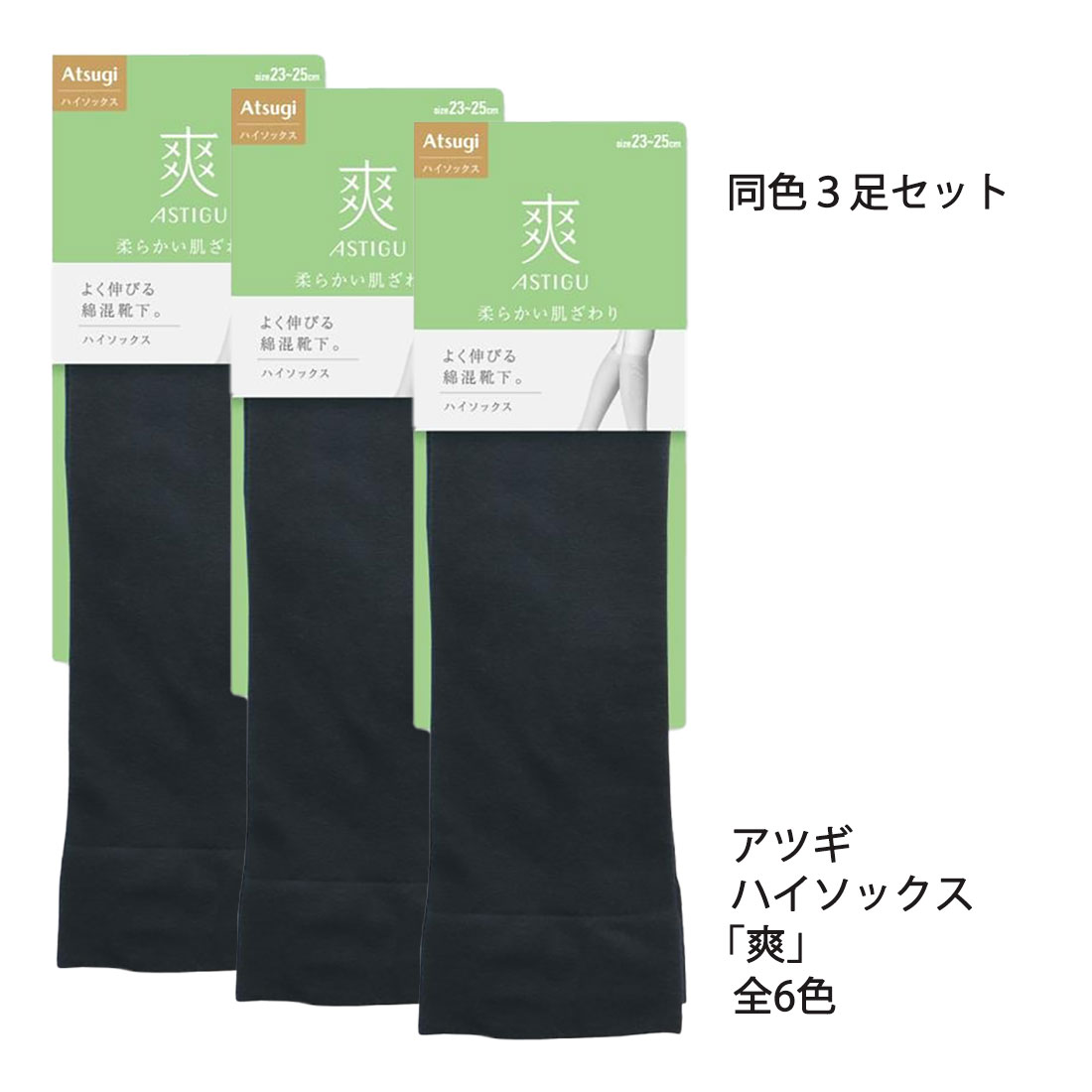 Rakuten - 【同色3足セット】ASTIGU 爽 ハイソックス 柔らかい肌ざわり 23-25cm 全6色 レディース 靴下 アスティーグ アツギ ag-fs6008-3p D1PK