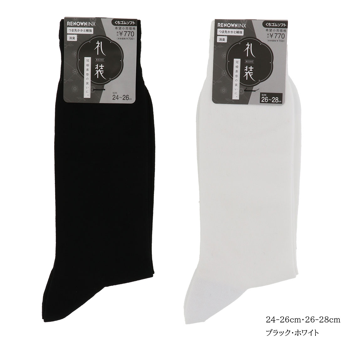 Rakuten - 紳士 礼装 平無地 ソックス 黒 白 24-26cm 26-28cm フォーマル モーニング タキシード スーツ レナウンインクス D1PK