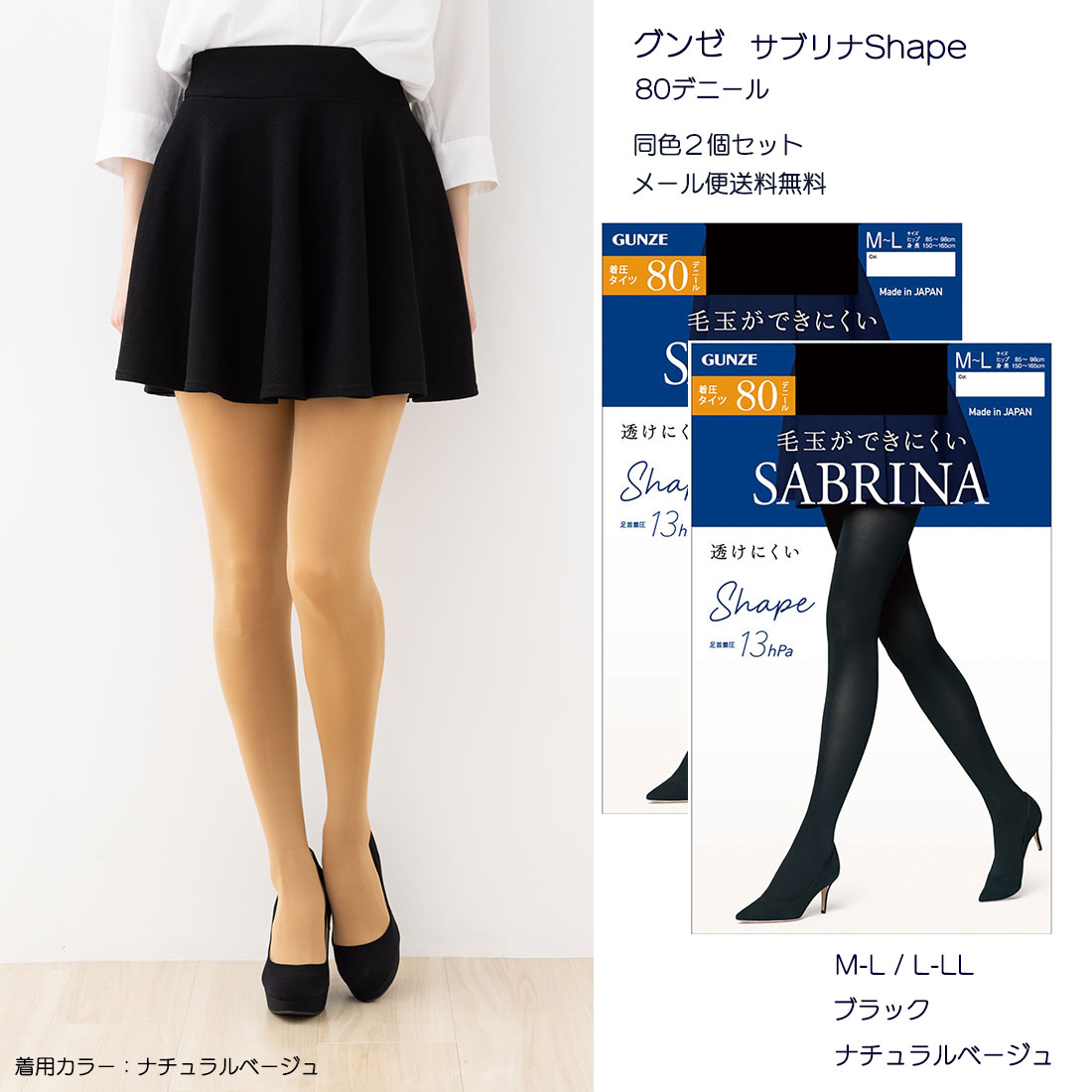 【2足セット】サブリナ 着圧タイツ Shape 80デニール (M-L・L-LL)(黒・ベージュ) レディース グンゼ SABRINA シェイプ SBW57 メール便送料無料 gz-sbw57-2p